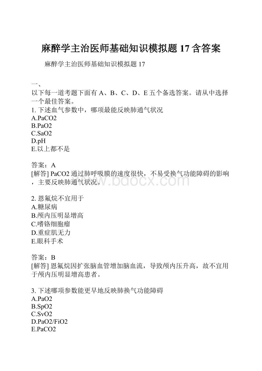 麻醉学主治医师基础知识模拟题17含答案.docx