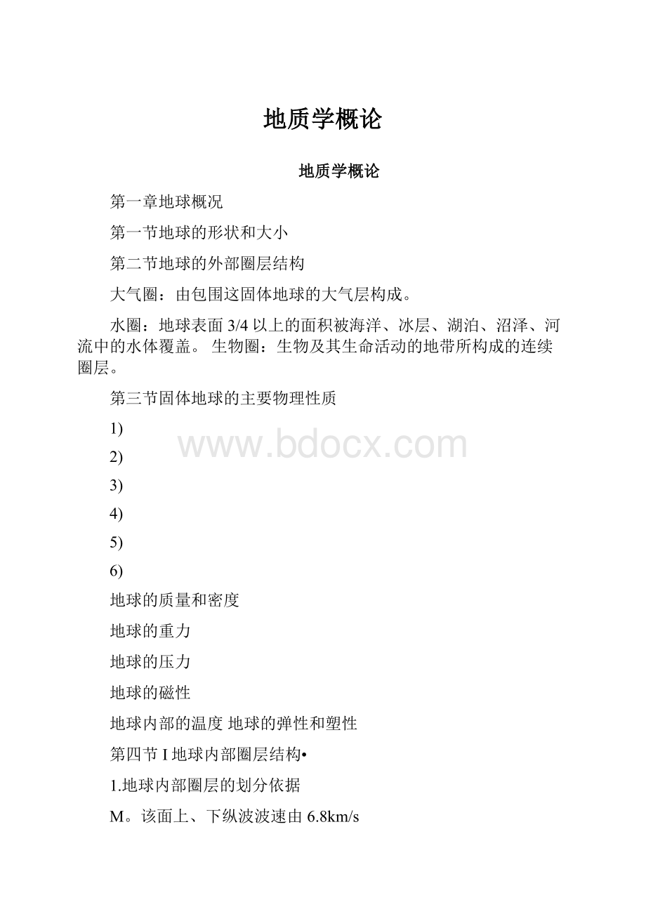 地质学概论.docx