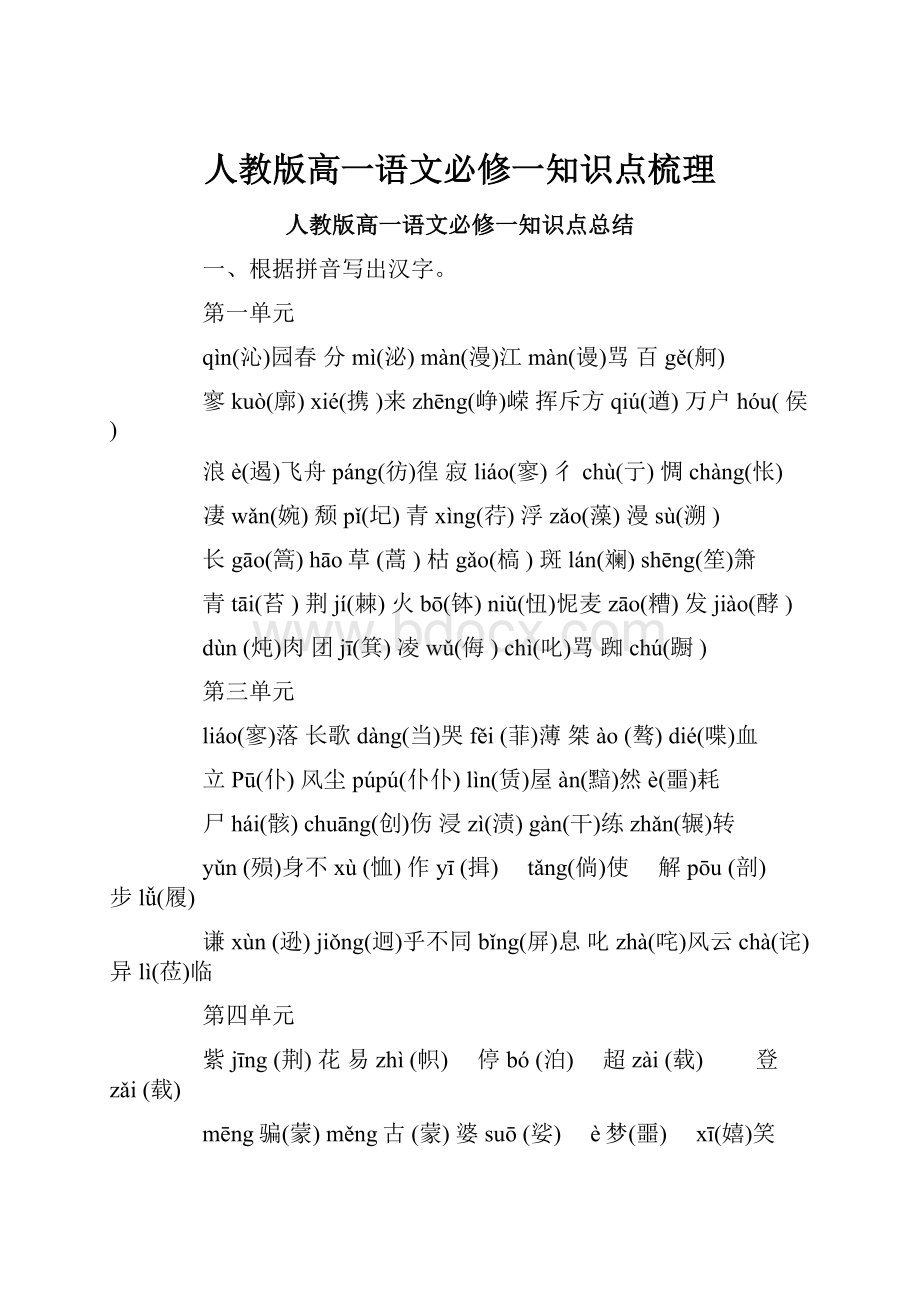 人教版高一语文必修一知识点梳理.docx