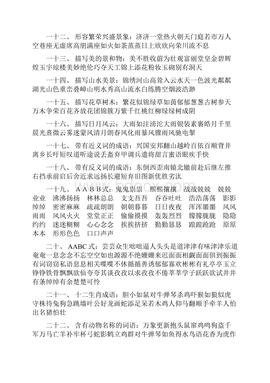 尚择优选作文常用成语大全.docx_第2页