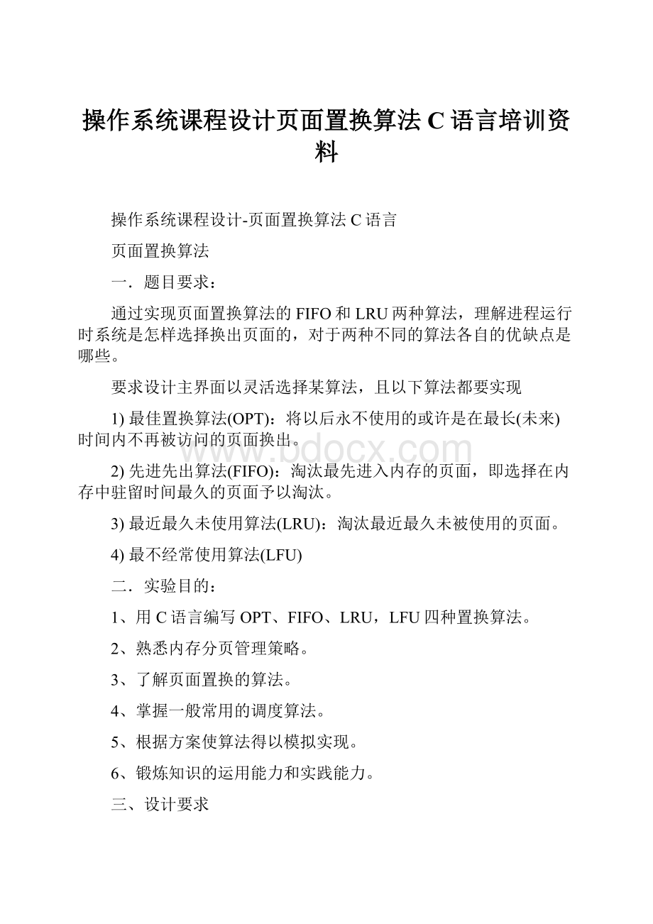 操作系统课程设计页面置换算法C语言培训资料.docx_第1页