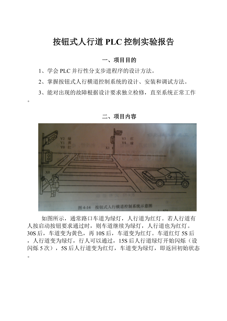 按钮式人行道PLC控制实验报告.docx