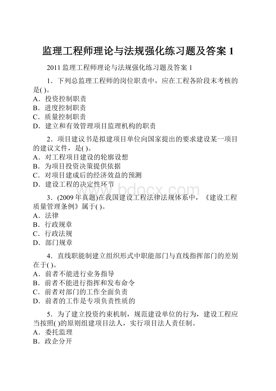 监理工程师理论与法规强化练习题及答案1.docx