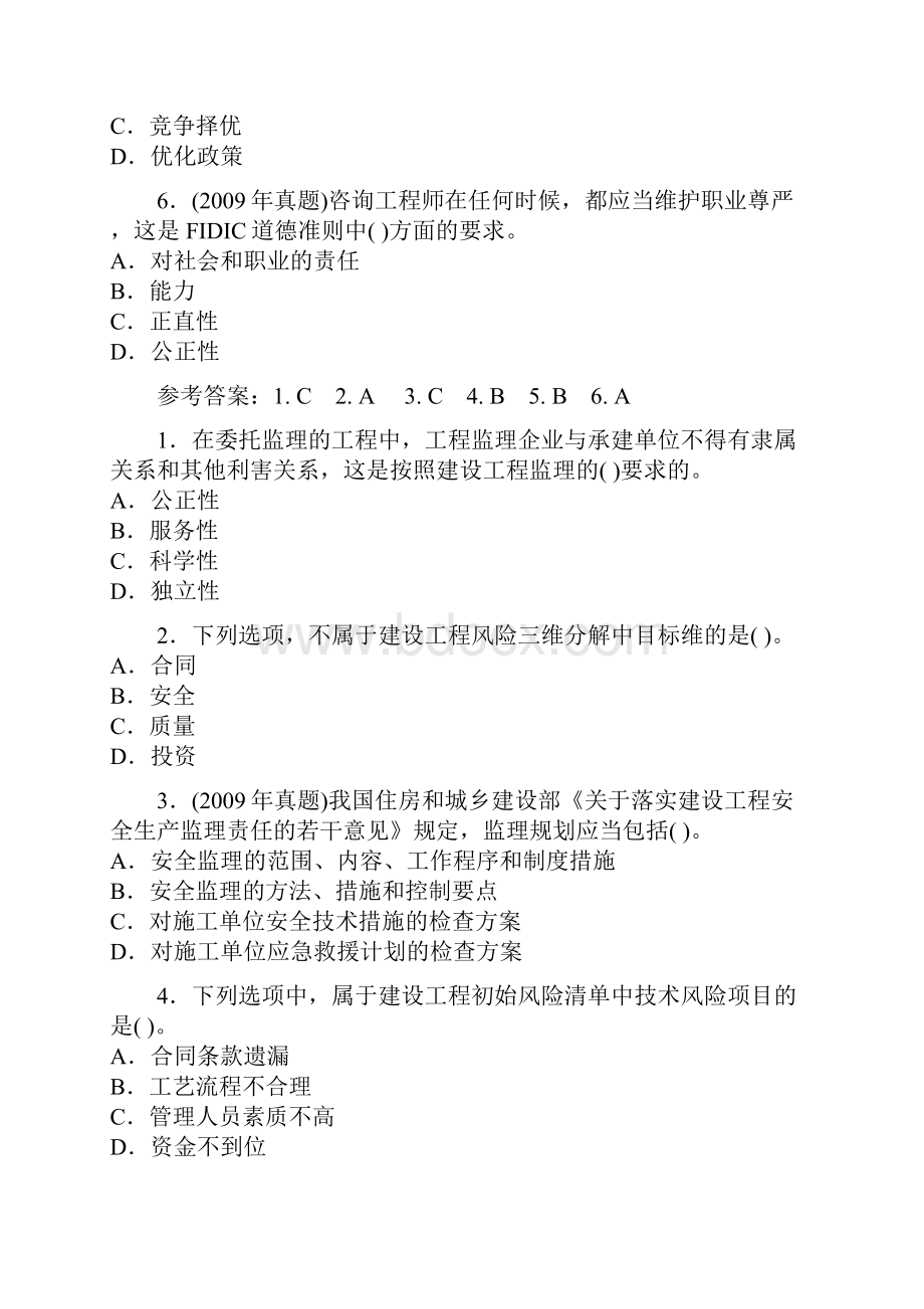 监理工程师理论与法规强化练习题及答案1.docx_第2页