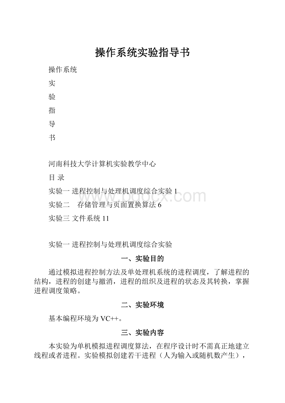 操作系统实验指导书.docx