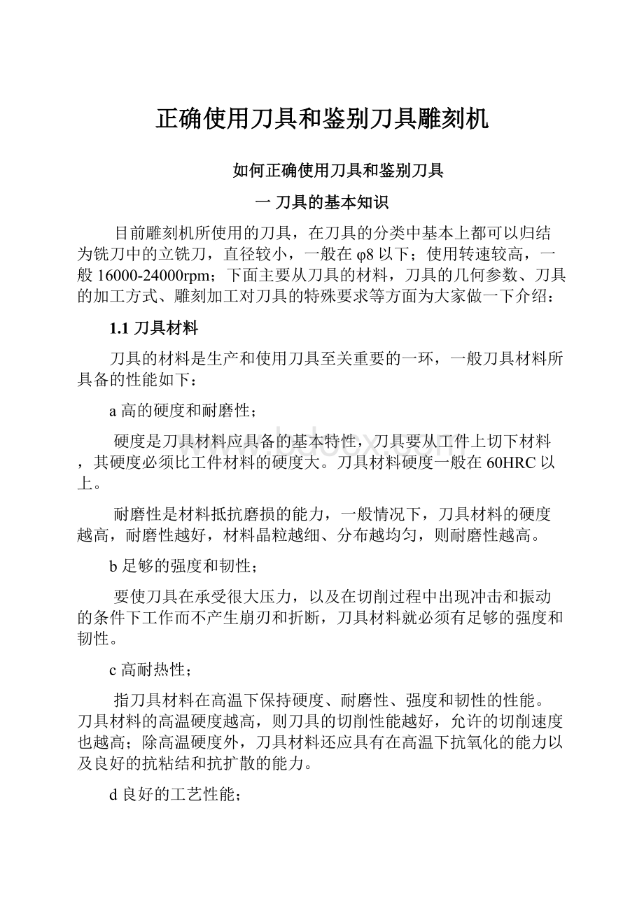 正确使用刀具和鉴别刀具雕刻机.docx_第1页