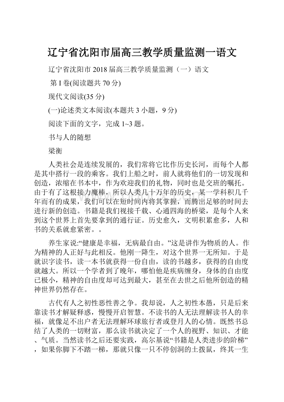 辽宁省沈阳市届高三教学质量监测一语文.docx