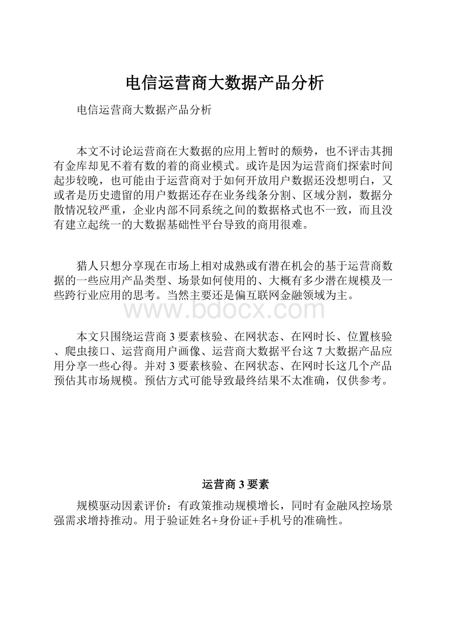 电信运营商大数据产品分析.docx