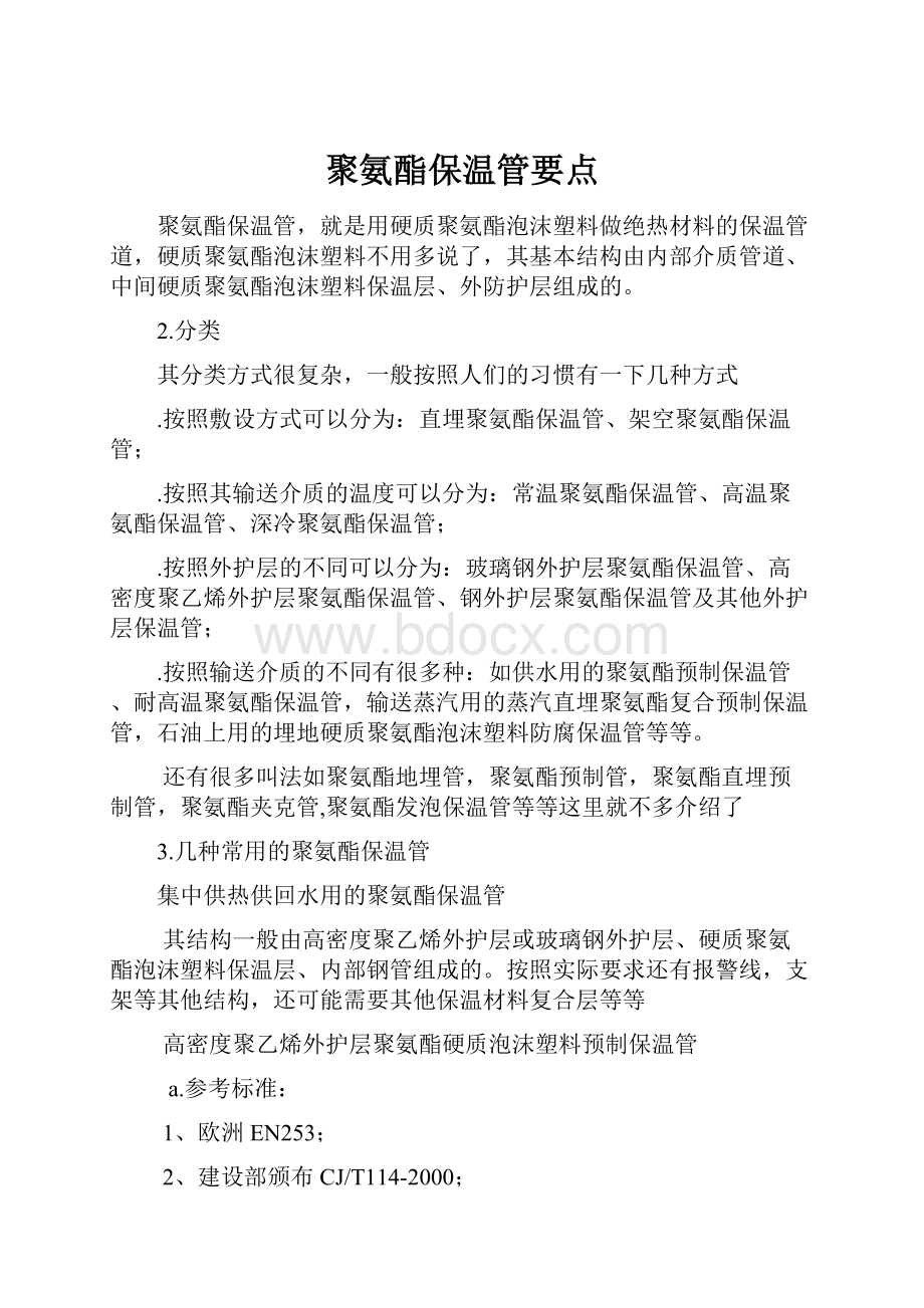 聚氨酯保温管要点.docx