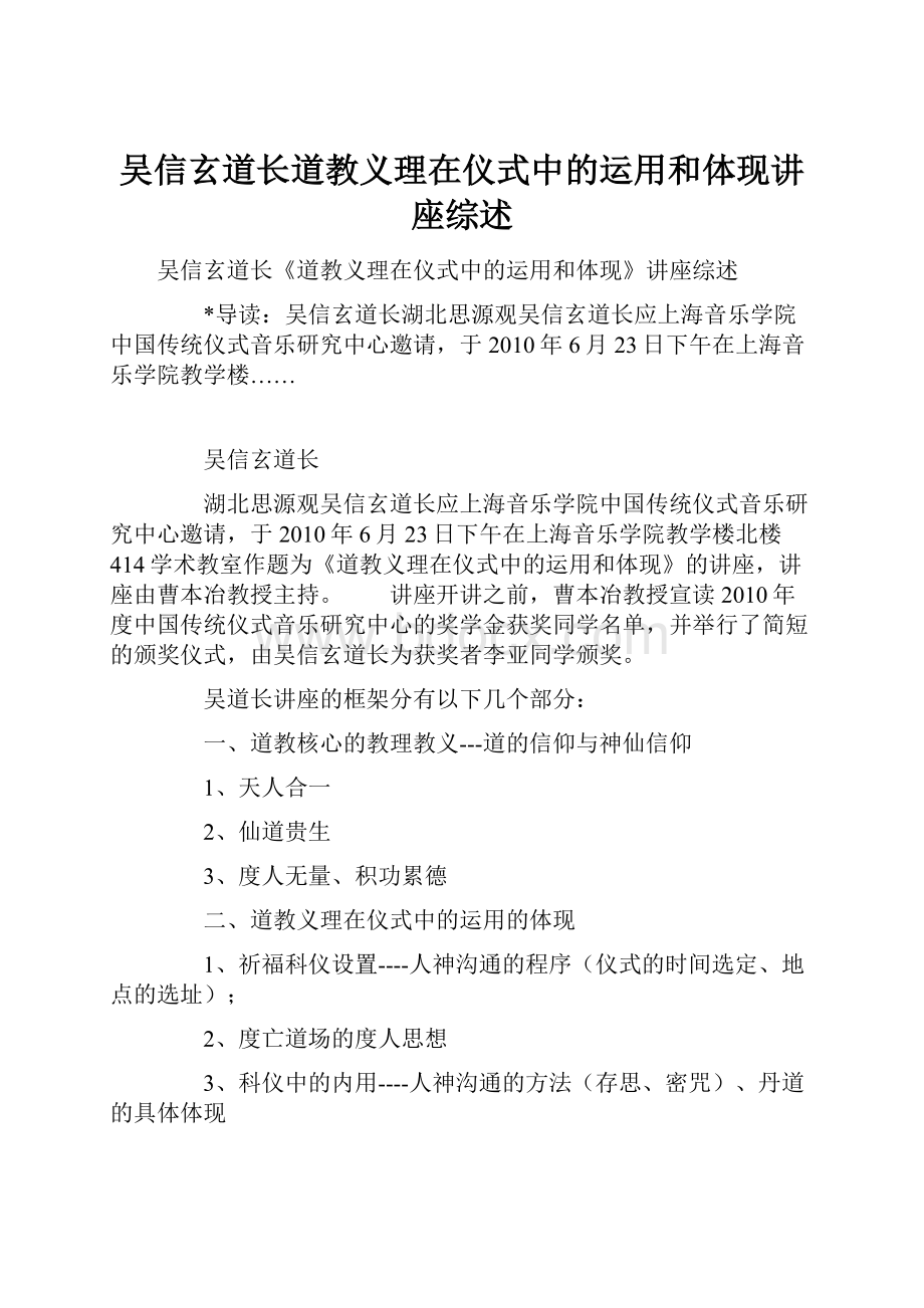 吴信玄道长道教义理在仪式中的运用和体现讲座综述.docx_第1页