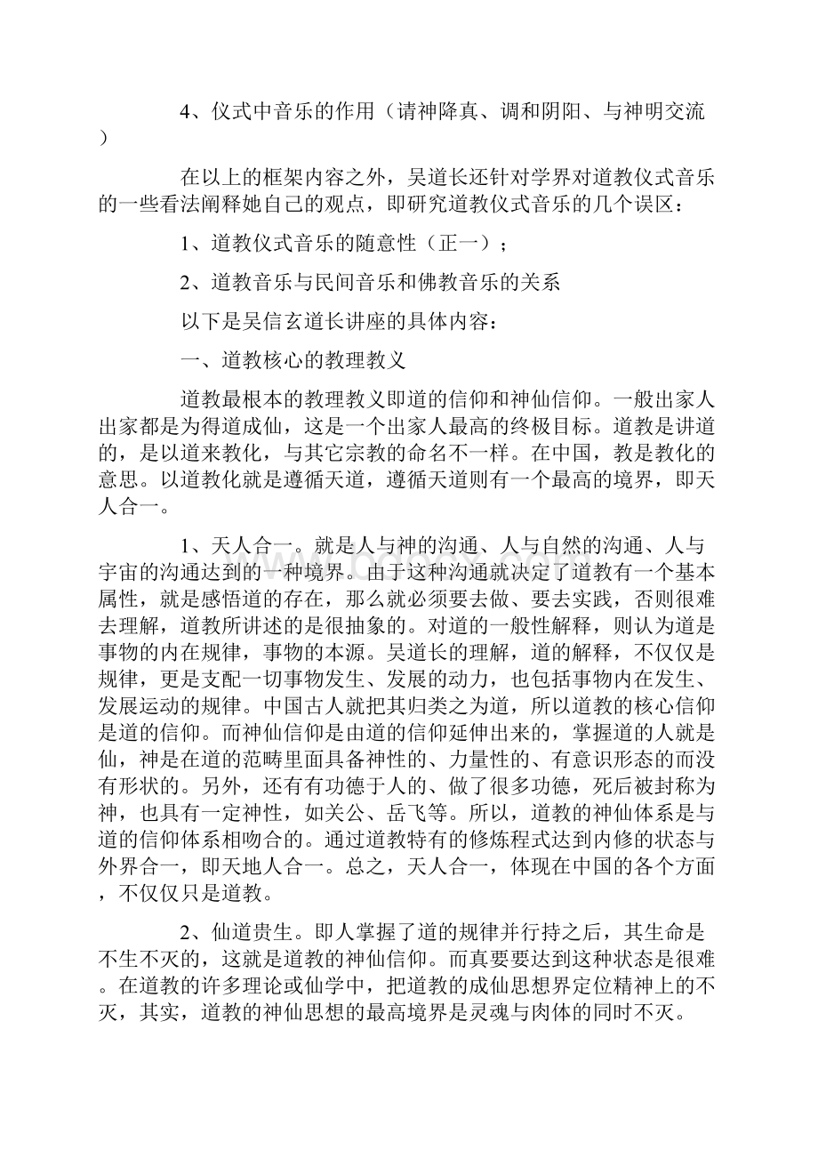 吴信玄道长道教义理在仪式中的运用和体现讲座综述.docx_第2页