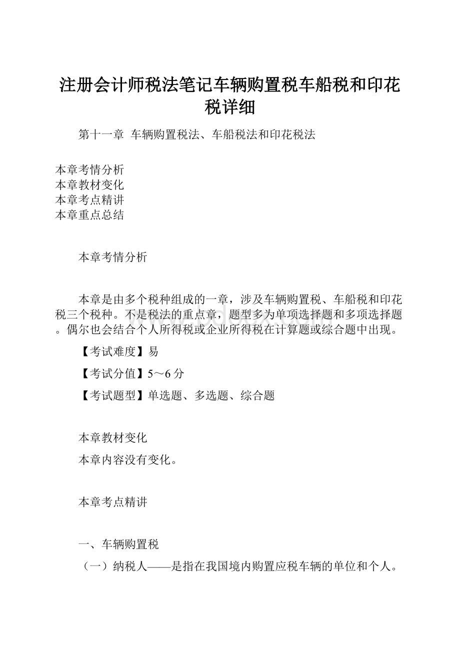 注册会计师税法笔记车辆购置税车船税和印花税详细.docx_第1页