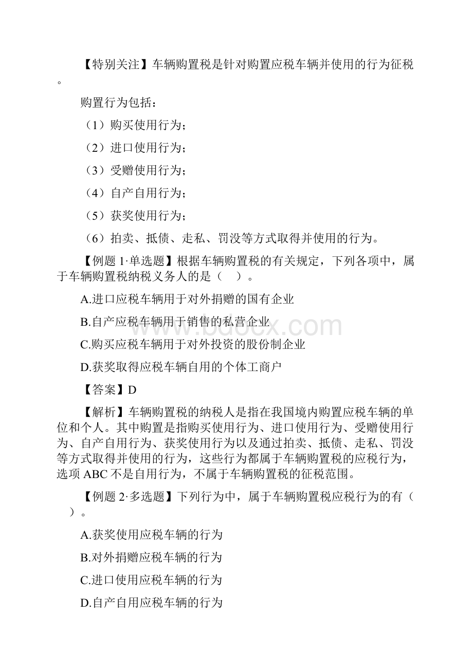 注册会计师税法笔记车辆购置税车船税和印花税详细.docx_第2页