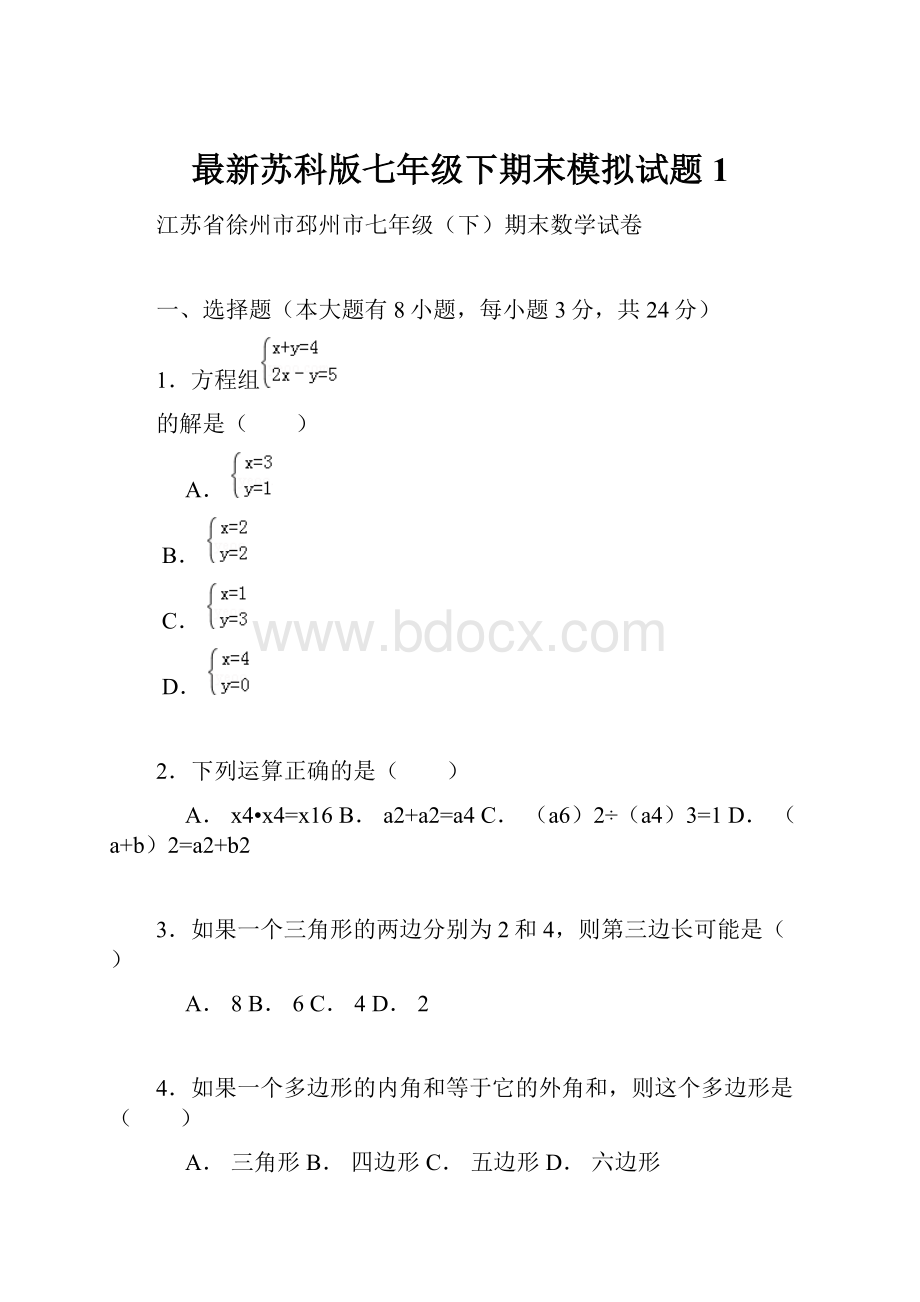 最新苏科版七年级下期末模拟试题1.docx_第1页