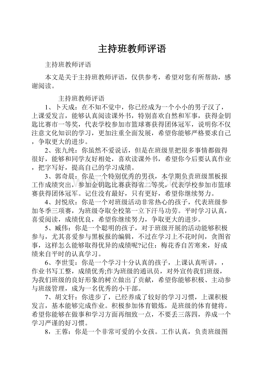 主持班教师评语.docx_第1页