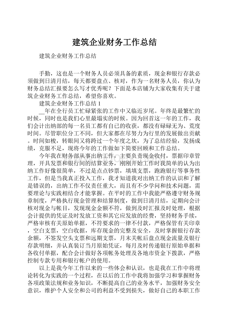 建筑企业财务工作总结.docx