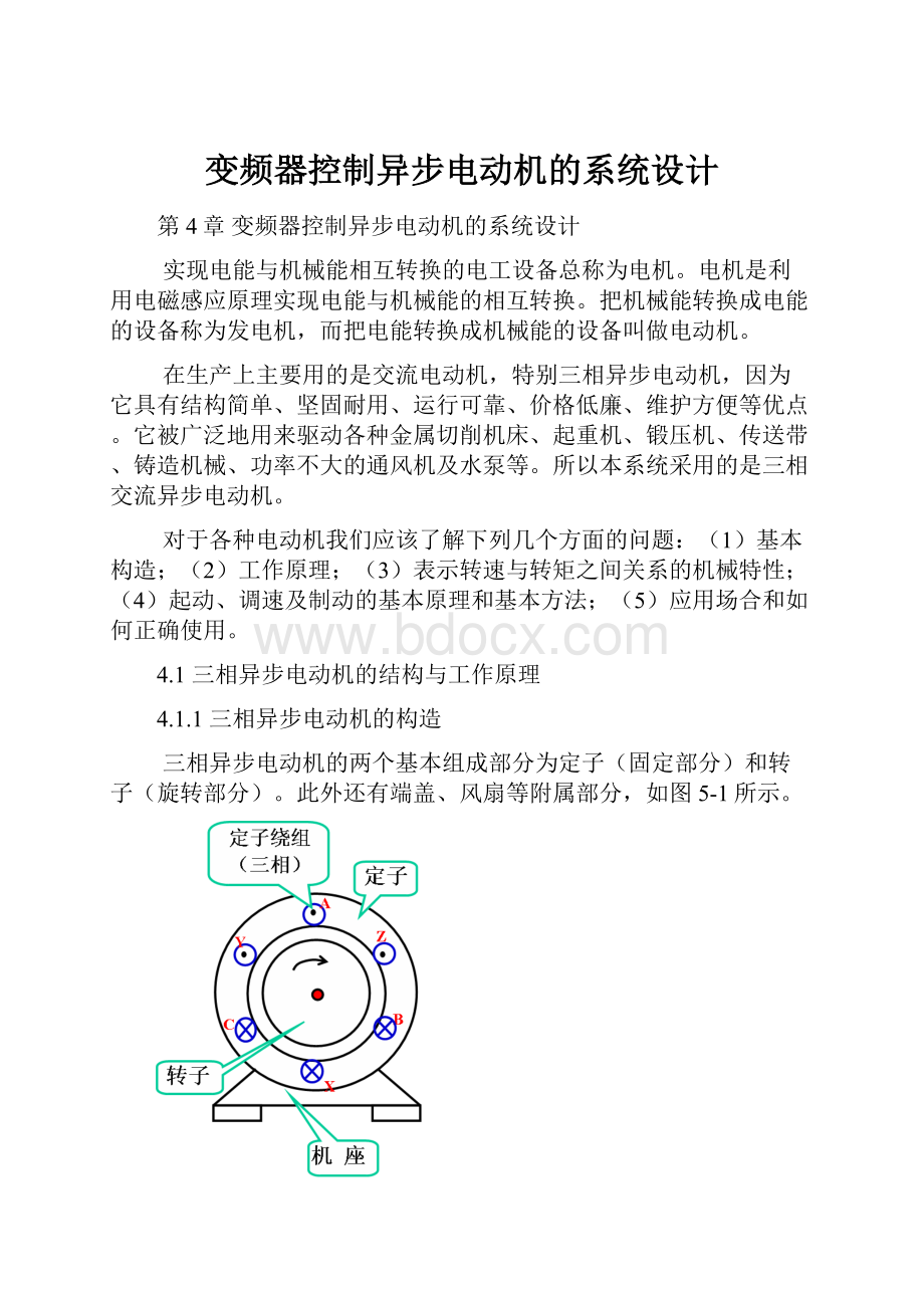 变频器控制异步电动机的系统设计.docx