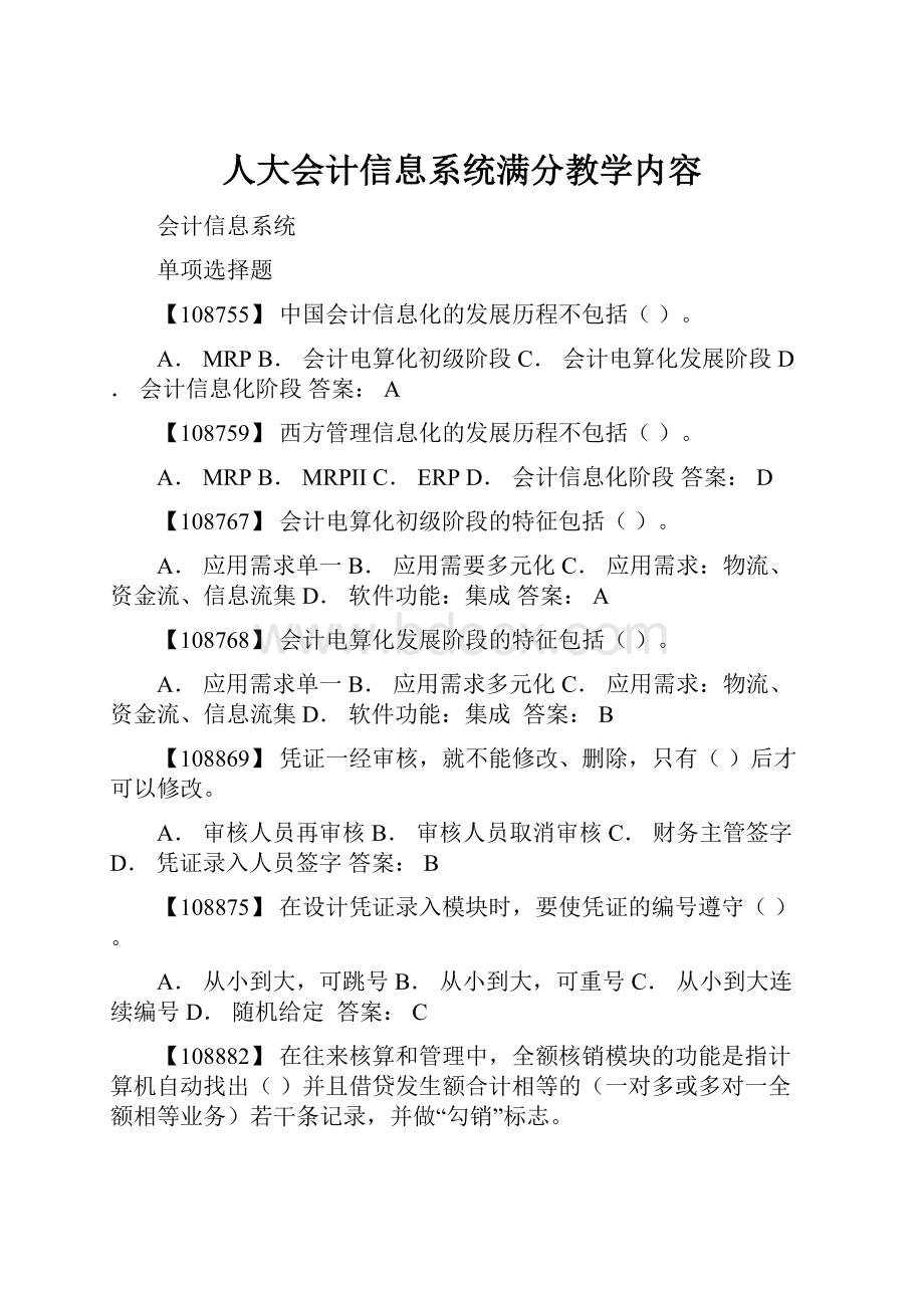 人大会计信息系统满分教学内容.docx