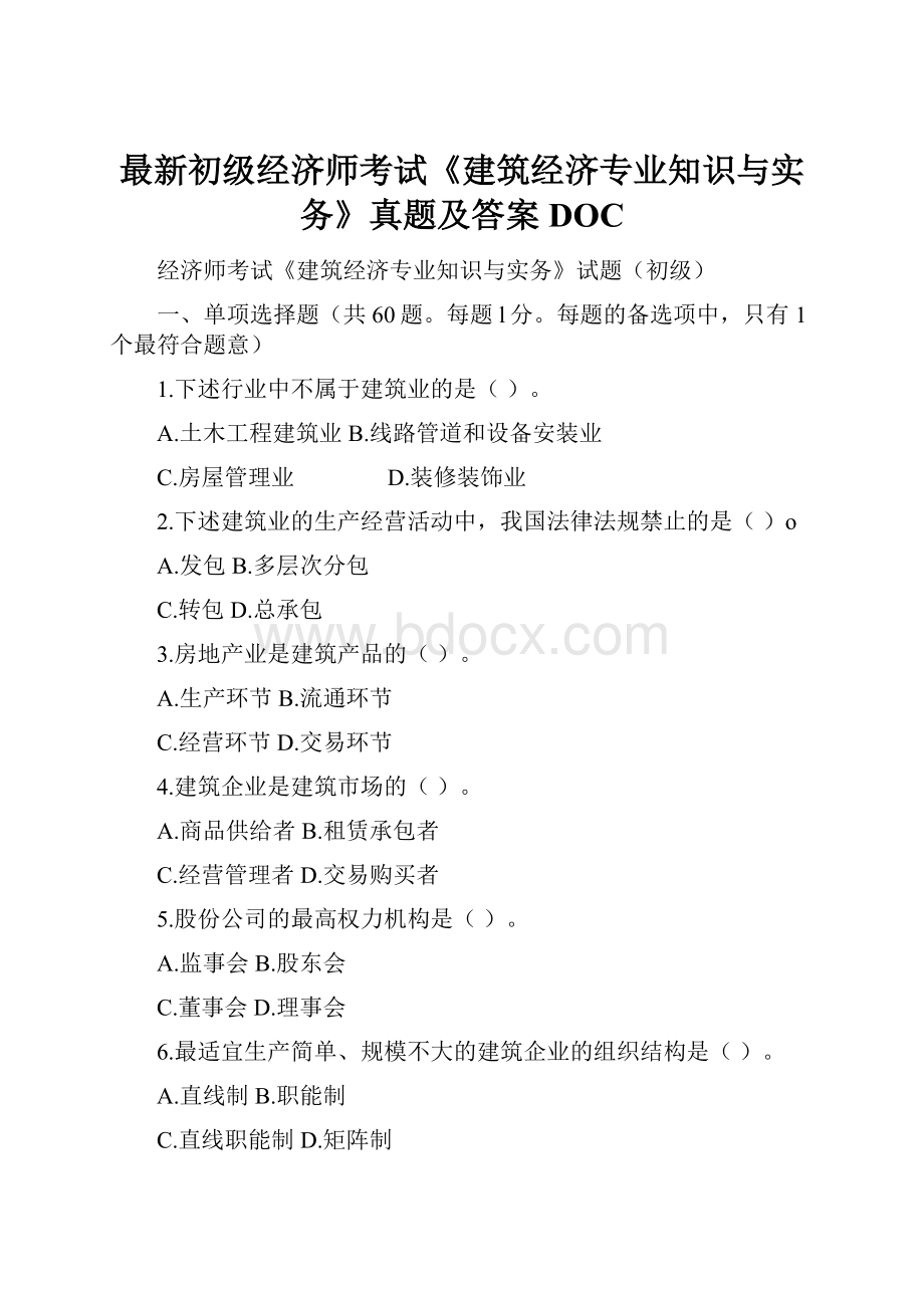 最新初级经济师考试《建筑经济专业知识与实务》真题及答案DOC.docx_第1页