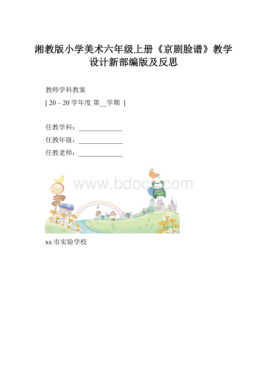 湘教版小学美术六年级上册《京剧脸谱》教学设计新部编版及反思.docx