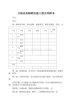 卫浴洁具购销安装工程合同样本.docx