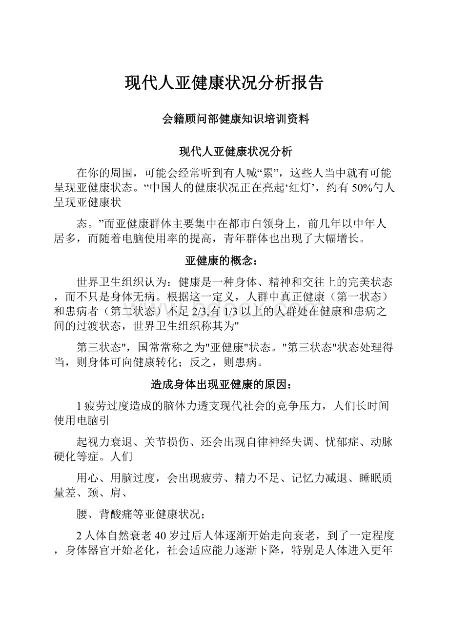 现代人亚健康状况分析报告.docx