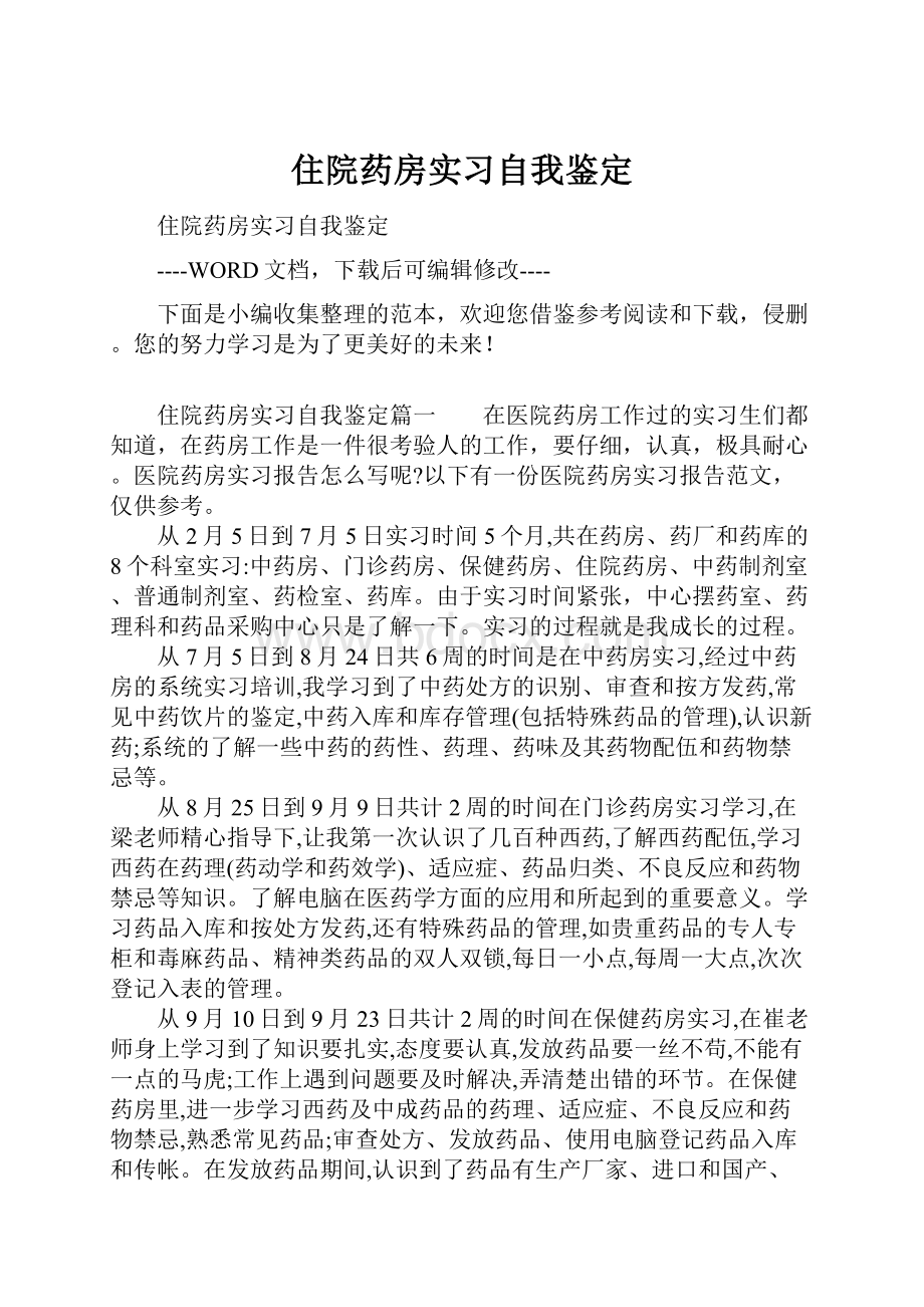 住院药房实习自我鉴定.docx