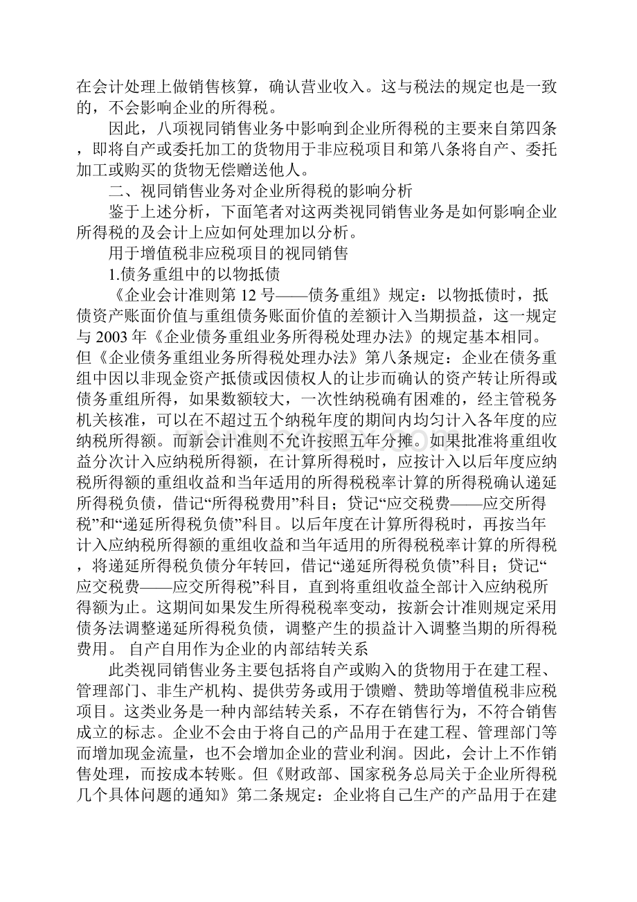 浅析视同销售业务对所得税的影响.docx_第2页