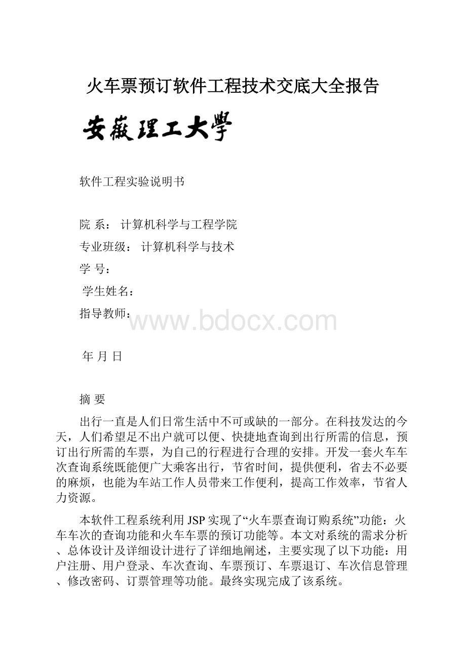 火车票预订软件工程技术交底大全报告.docx_第1页