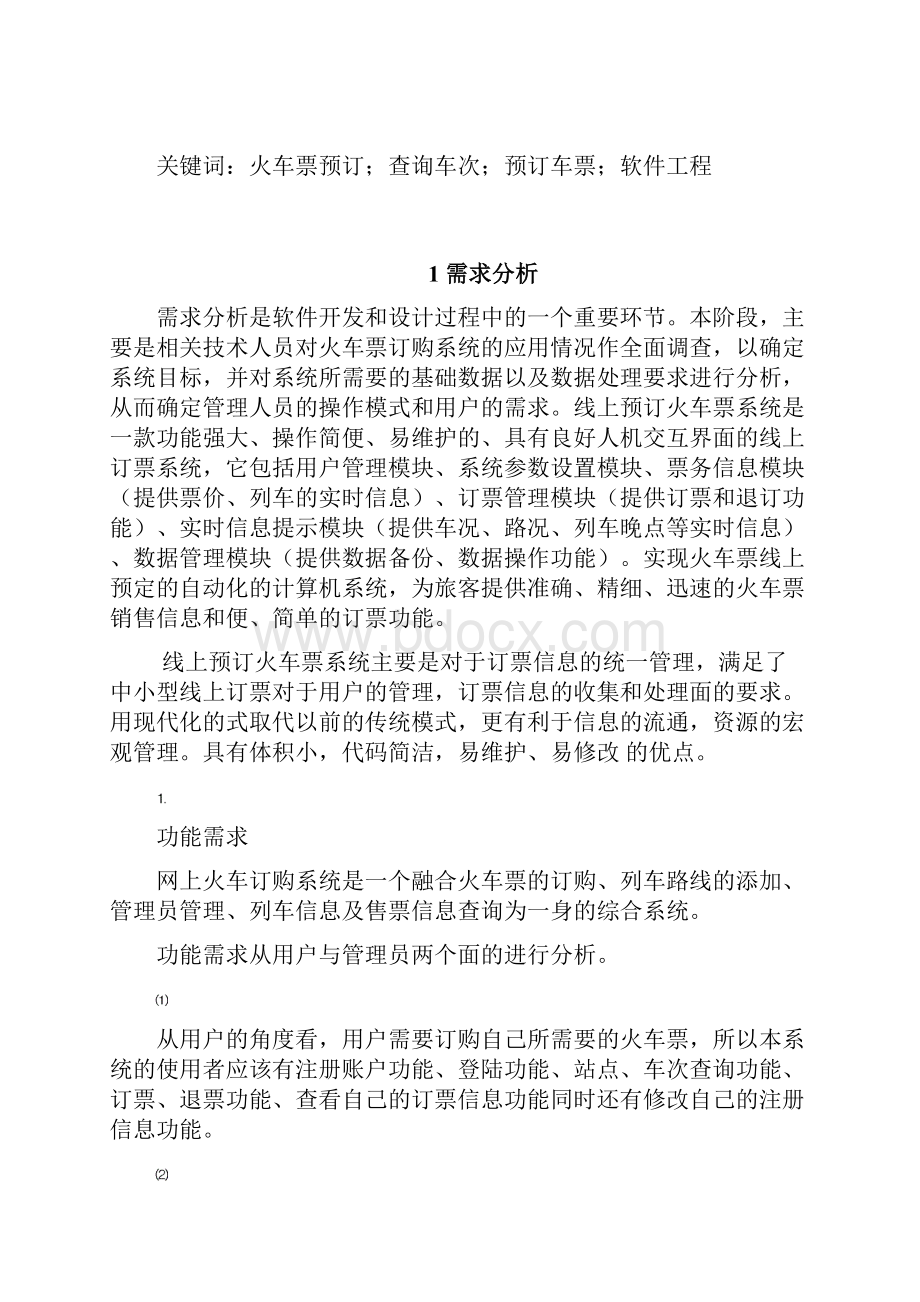 火车票预订软件工程技术交底大全报告.docx_第2页