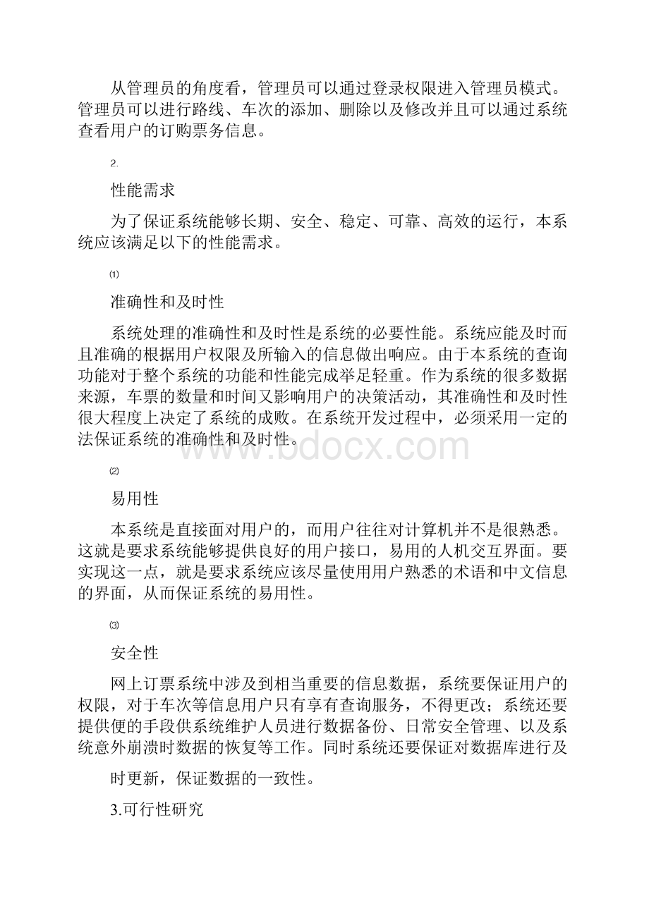 火车票预订软件工程技术交底大全报告.docx_第3页