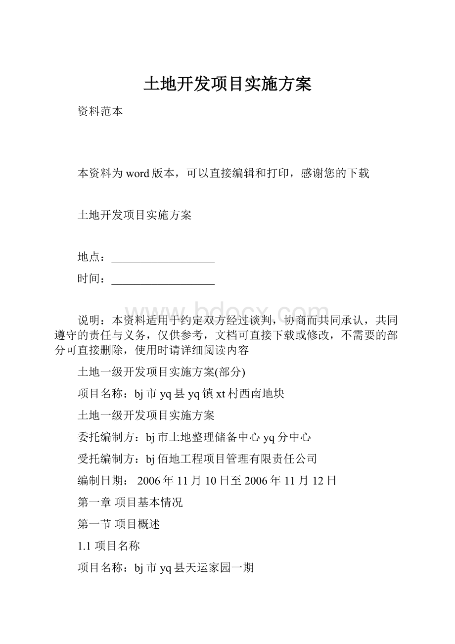 土地开发项目实施方案.docx