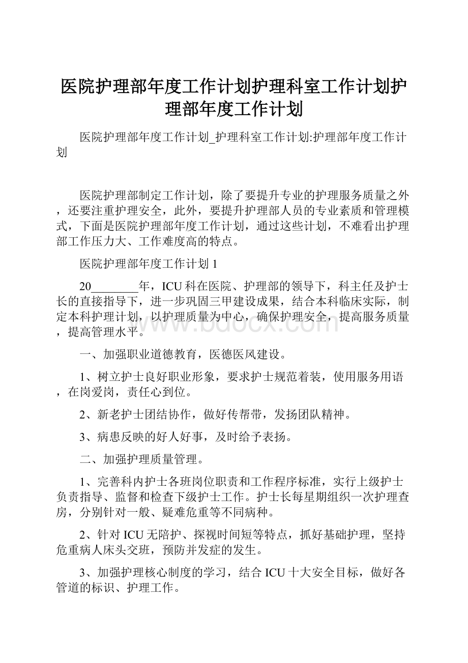 医院护理部年度工作计划护理科室工作计划护理部年度工作计划.docx_第1页