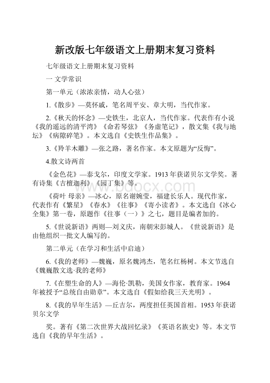 新改版七年级语文上册期末复习资料.docx_第1页