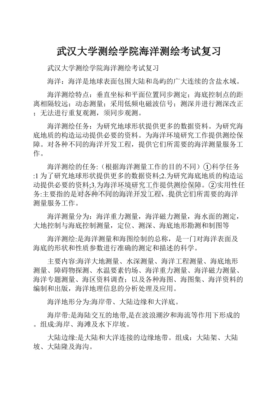 武汉大学测绘学院海洋测绘考试复习.docx_第1页