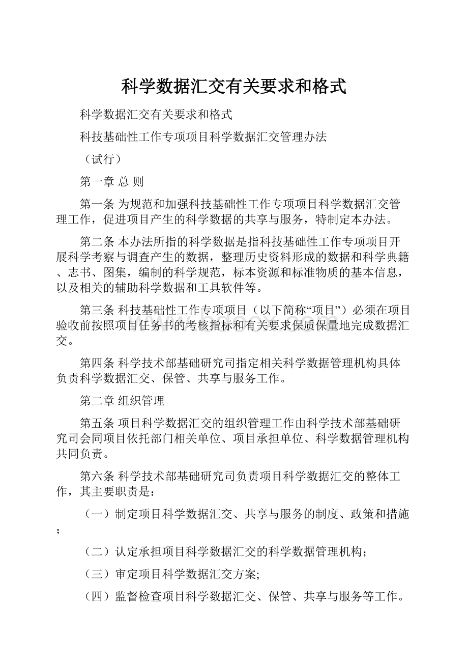 科学数据汇交有关要求和格式.docx