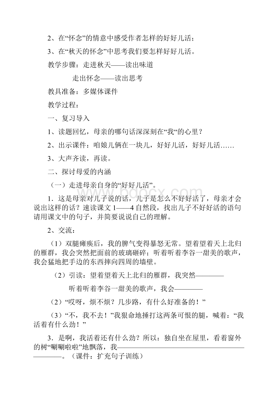 秋天的怀念教学设计第二课时.docx_第2页