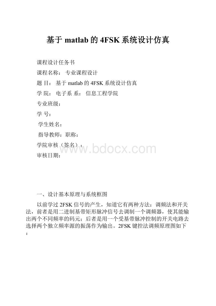 基于matlab的4FSK系统设计仿真.docx