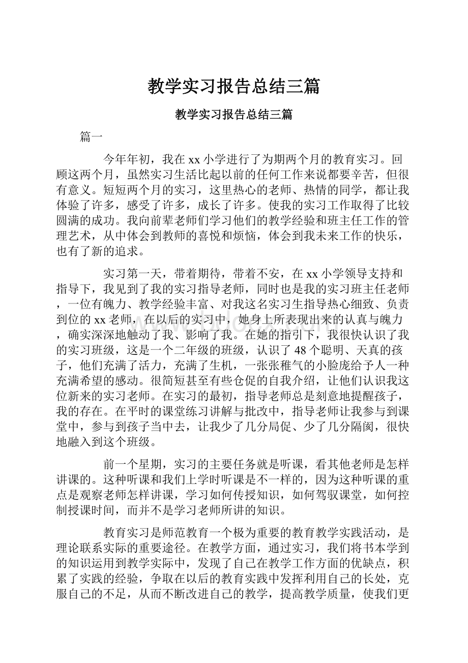 教学实习报告总结三篇.docx