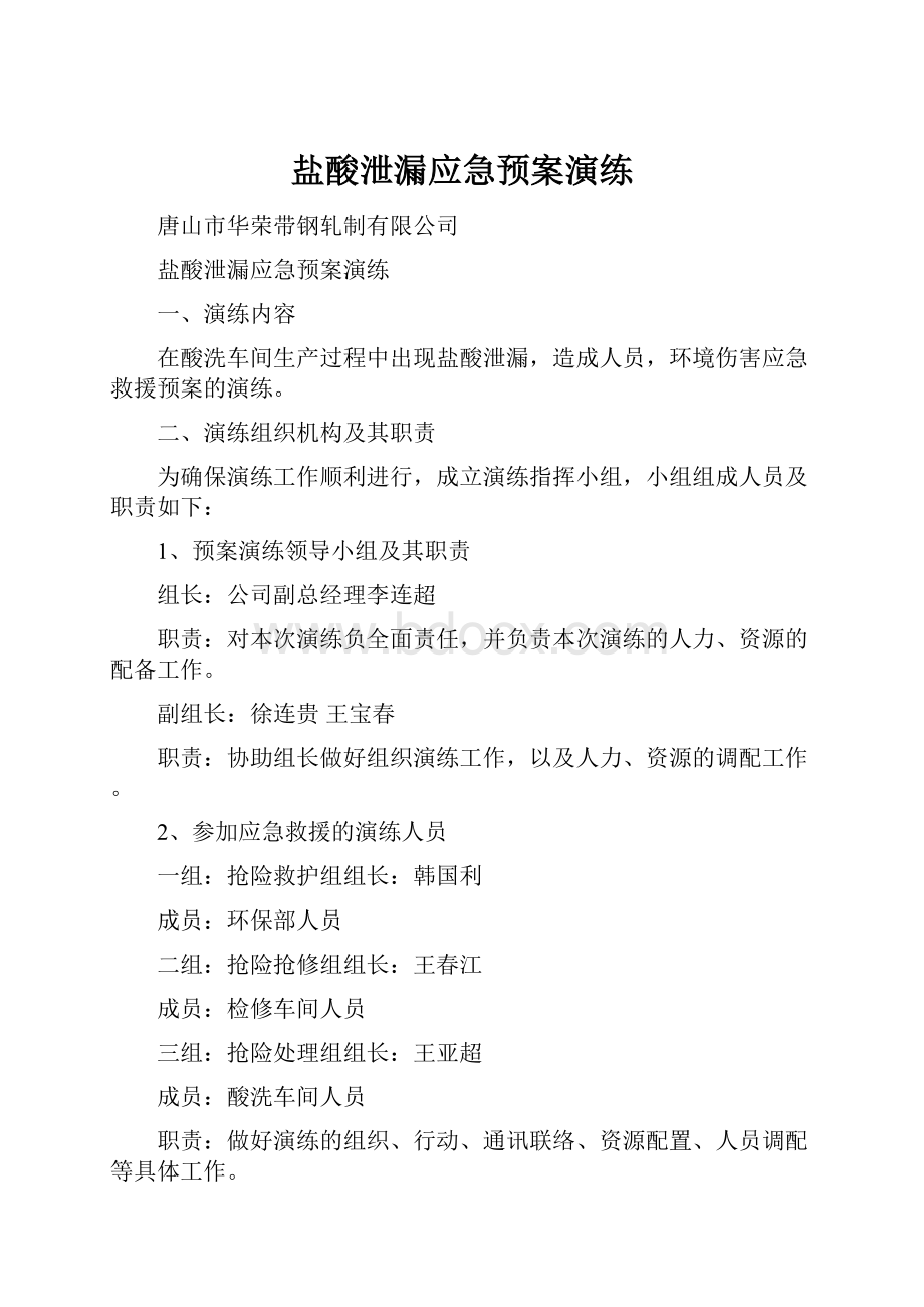 盐酸泄漏应急预案演练.docx