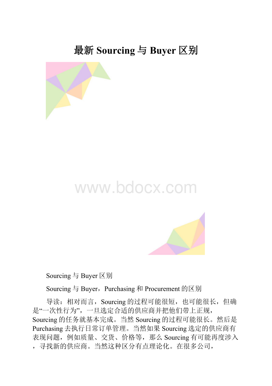 最新Sourcing与Buyer区别.docx