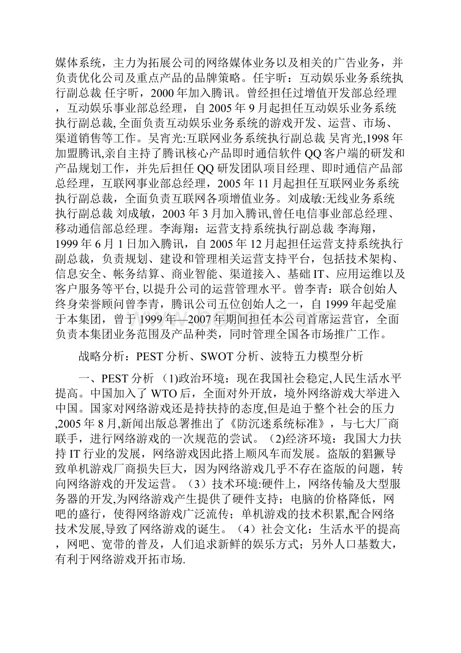 腾讯的企业战略管理.docx_第3页