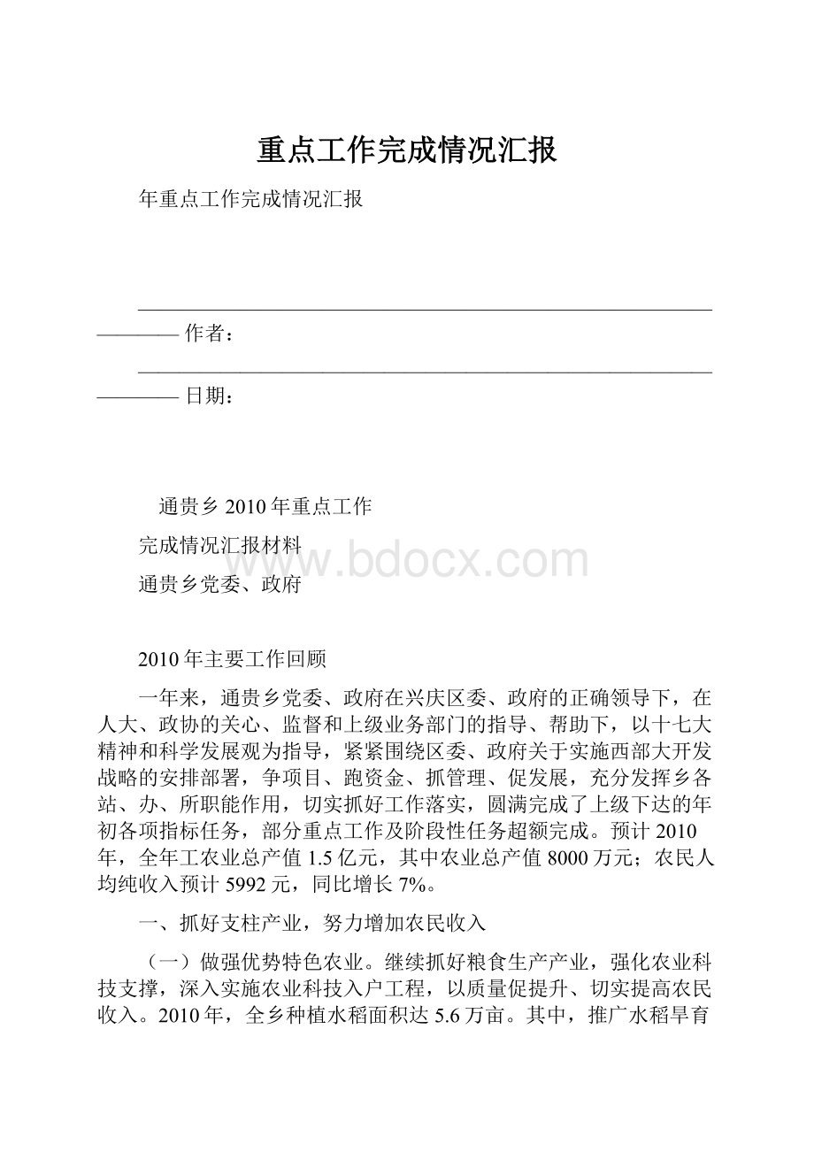 重点工作完成情况汇报.docx