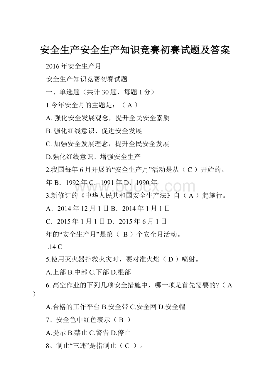 安全生产安全生产知识竞赛初赛试题及答案.docx_第1页