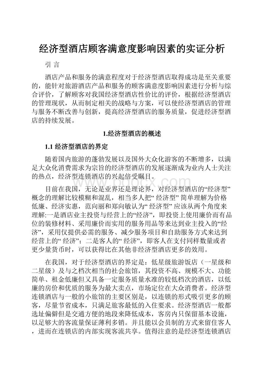 经济型酒店顾客满意度影响因素的实证分析.docx