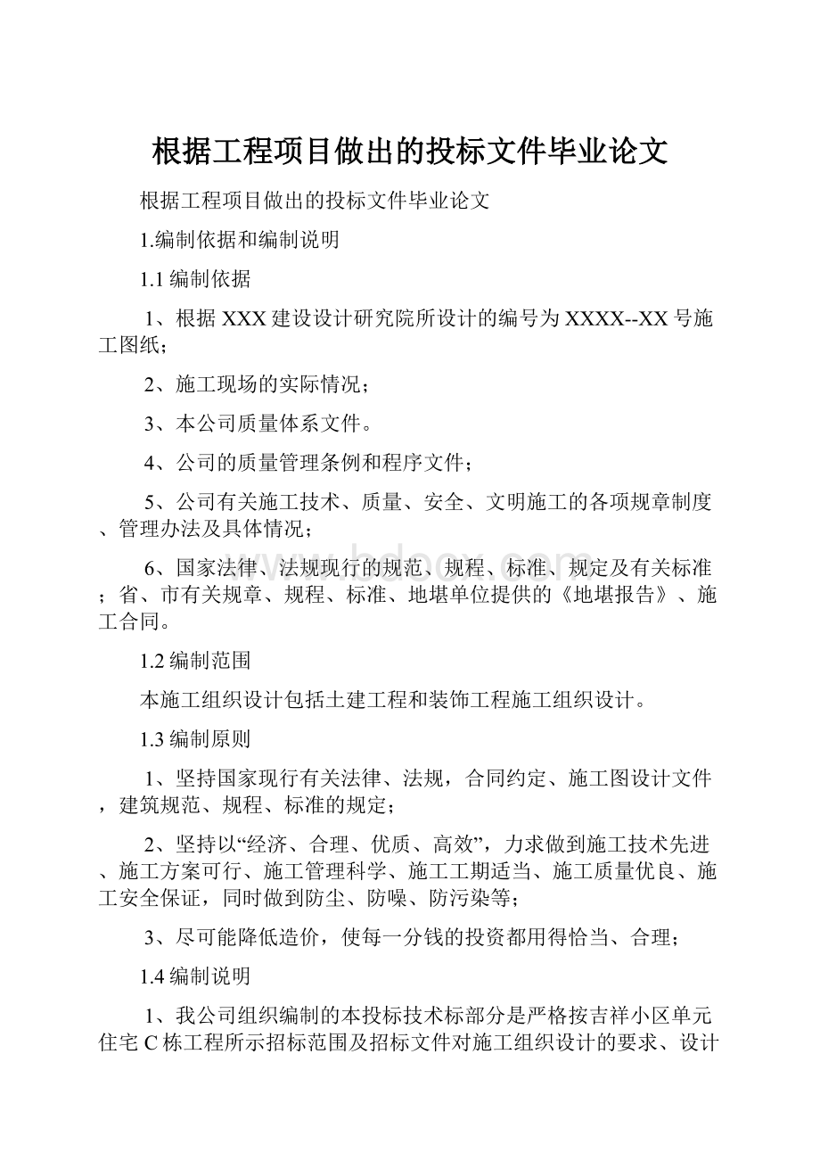 根据工程项目做出的投标文件毕业论文.docx