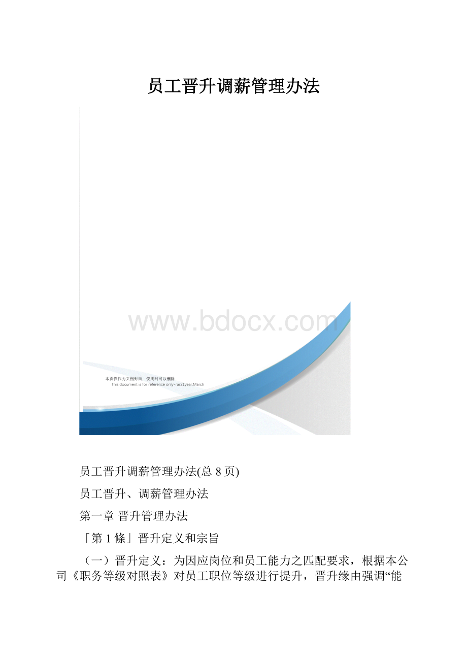 员工晋升调薪管理办法.docx_第1页