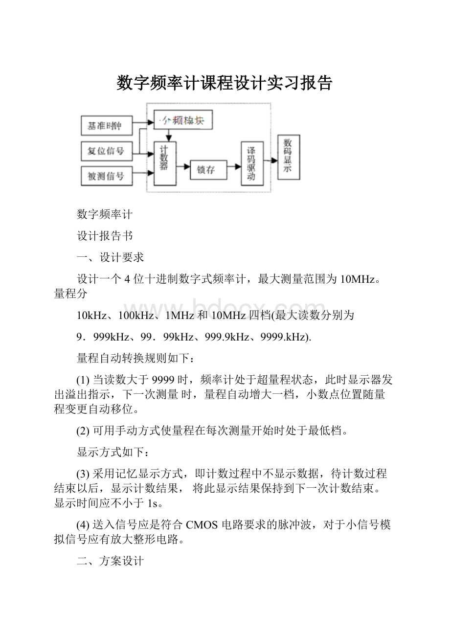 数字频率计课程设计实习报告.docx_第1页