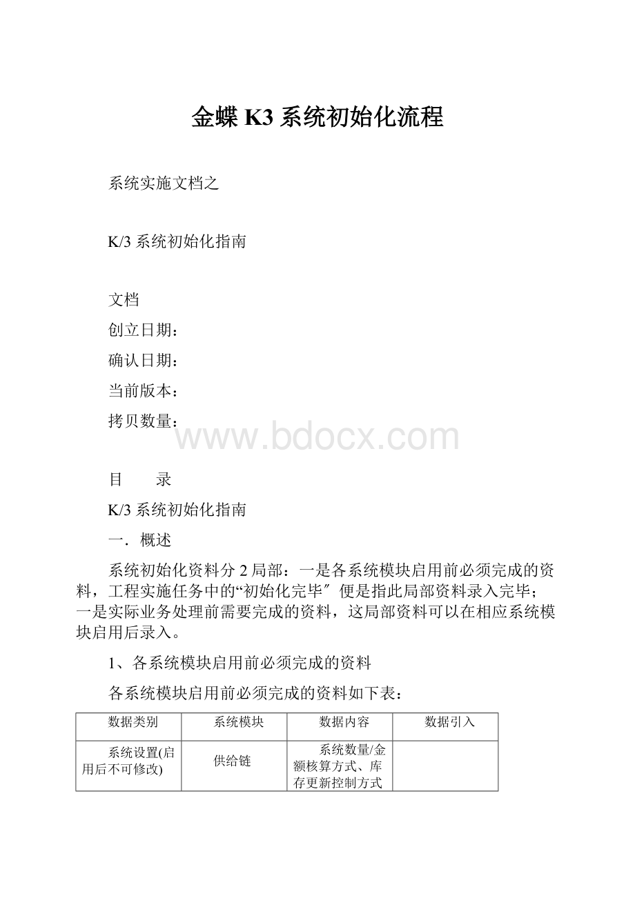 金蝶K3系统初始化流程.docx