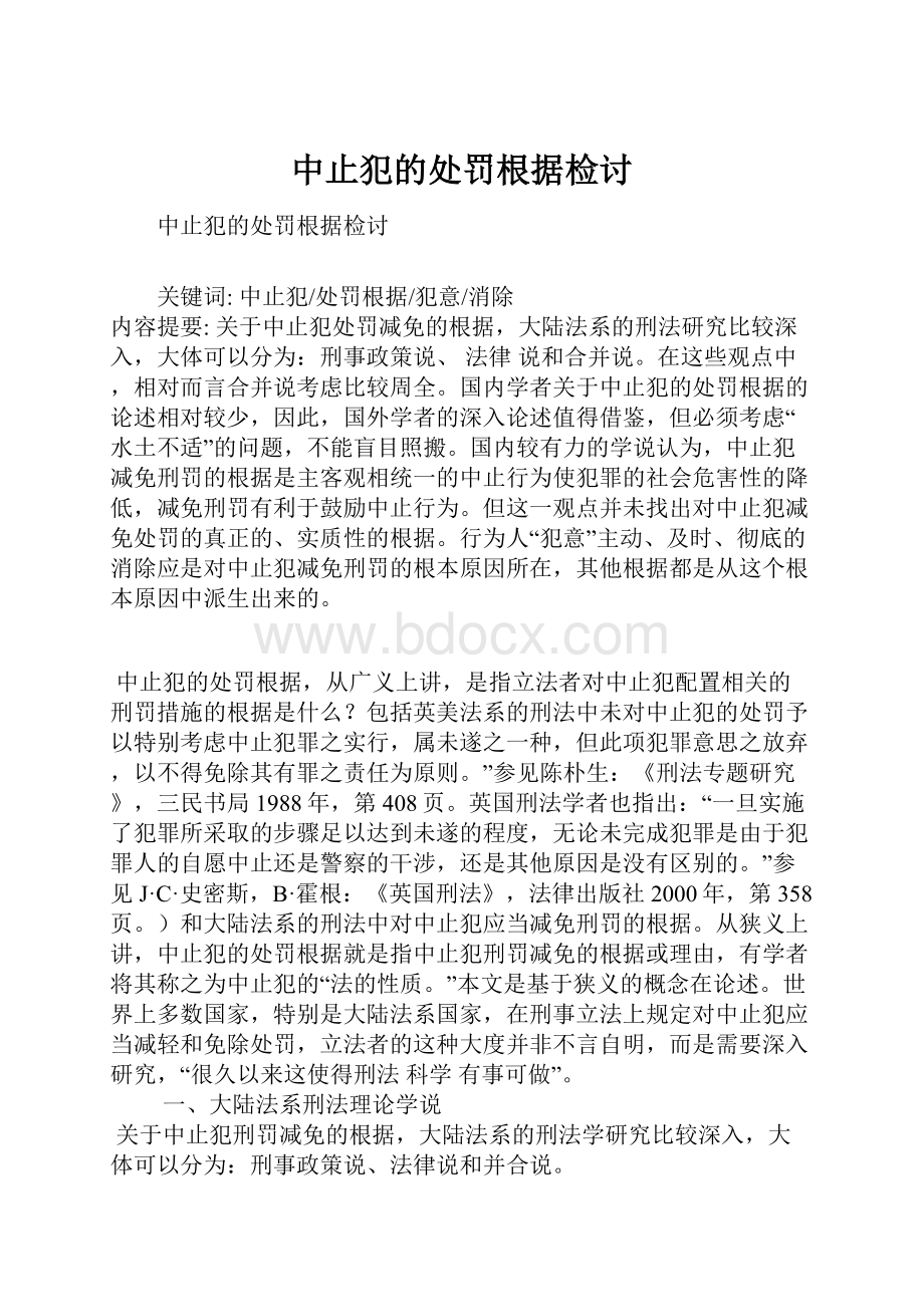 中止犯的处罚根据检讨.docx_第1页